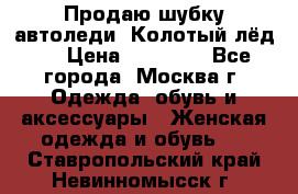 Продаю шубку автоледи. Колотый лёд.  › Цена ­ 28 000 - Все города, Москва г. Одежда, обувь и аксессуары » Женская одежда и обувь   . Ставропольский край,Невинномысск г.